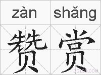 赞赏的拼音