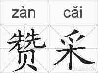 赞采的拼音