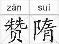 赞隋的拼音