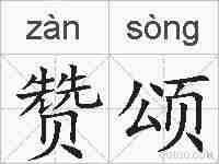 赞颂的拼音