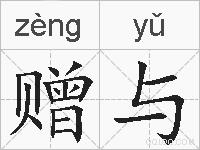 赠与的拼音