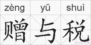 赠与税的拼音