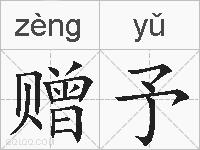 赠予的拼音