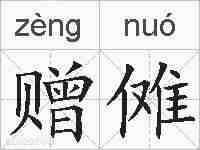 赠傩的拼音
