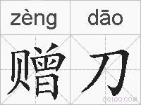 赠刀的拼音