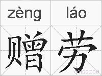赠劳的拼音