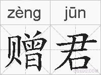 赠君的拼音