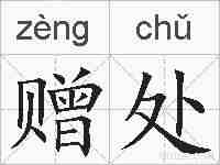 赠处的拼音