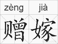 赠嫁的拼音