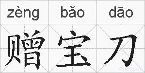 赠宝刀的拼音