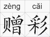 赠彩的拼音
