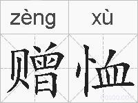 赠恤的拼音