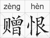 赠恨的拼音