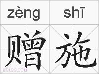 赠施的拼音