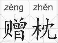 赠枕的拼音
