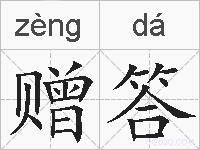 赠答的拼音