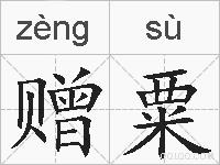 赠粟的拼音