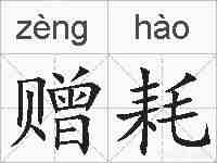 赠耗的拼音