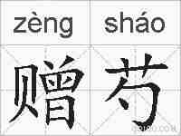 赠芍的拼音