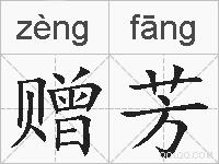 赠芳的拼音