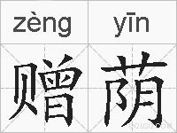 赠荫的拼音