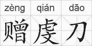赠虔刀的拼音