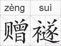 赠襚的拼音