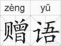 赠语的拼音