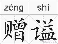 赠谥的拼音