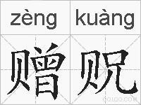 赠贶的拼音