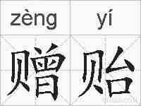 赠贻的拼音
