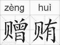 赠贿的拼音