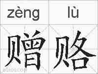 赠赂的拼音