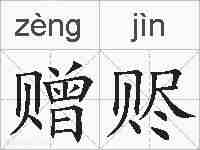 赠赆的拼音