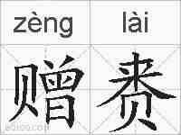 赠赉的拼音