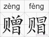 赠赗的拼音