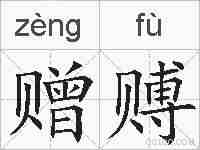 赠赙的拼音