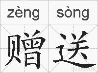 赠送的拼音