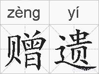 赠遗的拼音