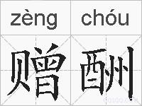 赠酬的拼音