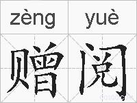 赠阅的拼音