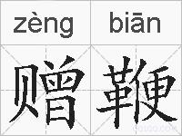 赠鞭的拼音