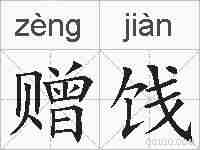 赠饯的拼音