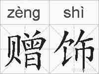 赠饰的拼音