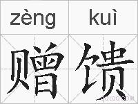 赠馈的拼音