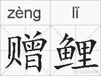 赠鲤的拼音