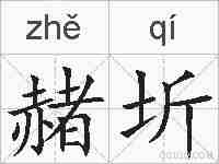 赭圻的拼音