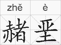 赭垩的拼音
