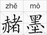 赭墨的拼音