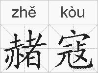 赭寇的拼音